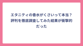 エタニティの香水がくさいって本当？評判を徹底調査してみた結果が衝撃的だった