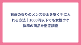石鹸の香りのメンズ香水を安く手に入れる方法｜1000円以下でも女性ウケ抜群の商品を徹底調査