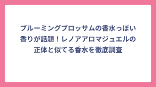ブルーミングブロッサムの香水っぽい香りが話題！レノアアロマジュエルの正体と似てる香水を徹底調査