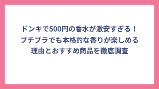 ドンキで500円の香水が激安すぎる！プチプラでも本格的な香りが楽しめる理由とおすすめ商品を徹底調査