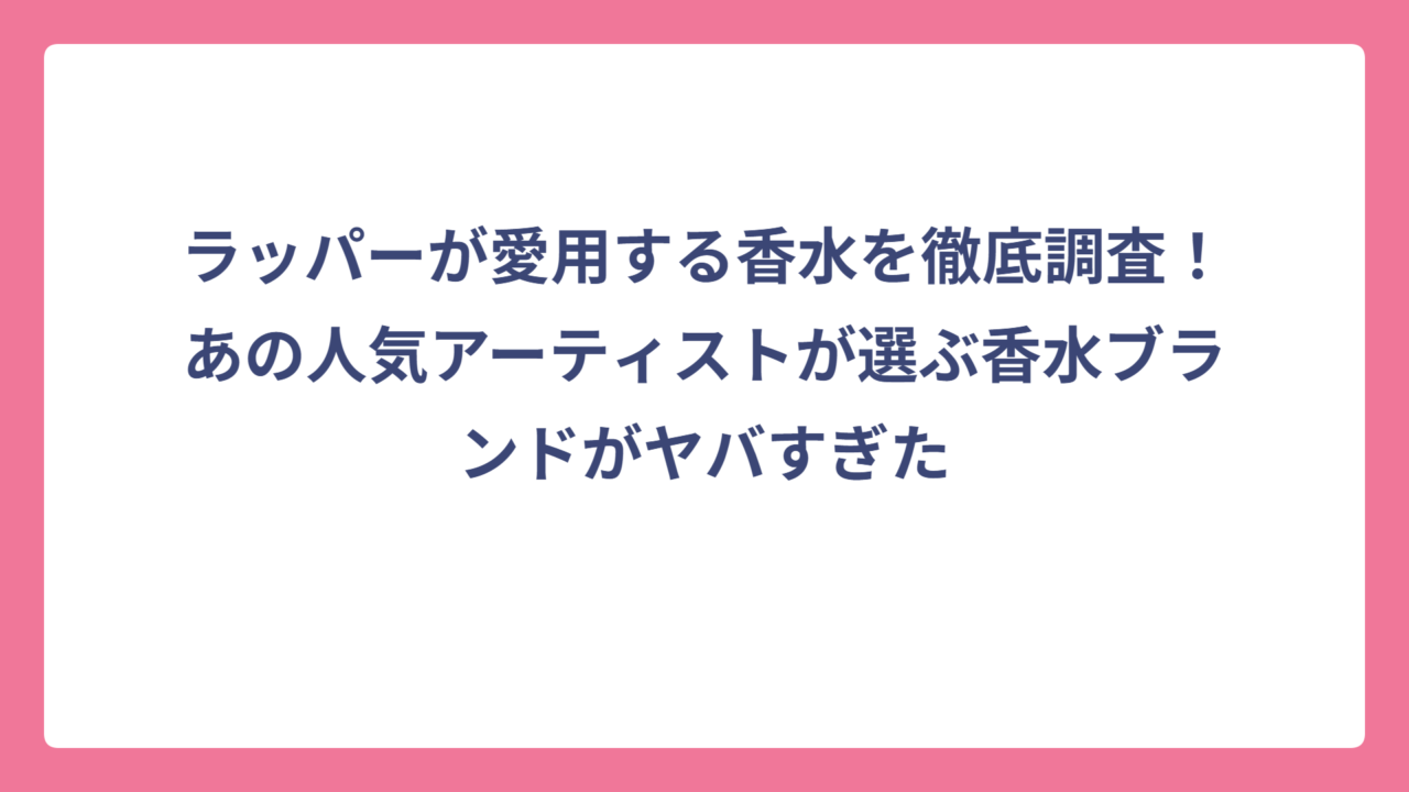 ラッパーが愛用する香水を徹底調査！あの人気アーティストが選ぶ香水ブランドがヤバすぎた