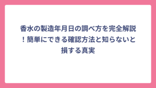 香水の製造年月日の調べ方を完全解説！簡単にできる確認方法と知らないと損する真実