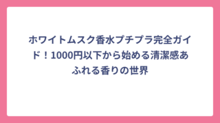 ホワイトムスク香水プチプラ完全ガイド！1000円以下から始める清潔感あふれる香りの世界