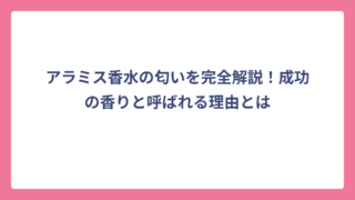 アラミス香水の匂いを完全解説！成功の香りと呼ばれる理由とは
