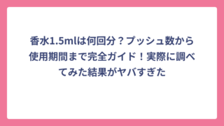 香水1.5mlは何回分？プッシュ数から使用期間まで完全ガイド！実際に調べてみた結果がヤバすぎた