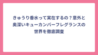 きゅうり香水って実在するの？意外と奥深いキューカンバーフレグランスの世界を徹底調査