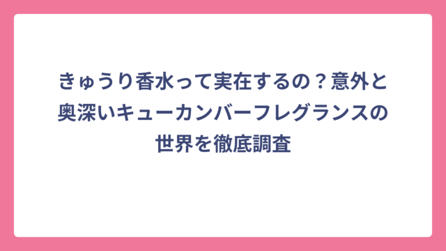 きゅうり香水って実在するの？意外と奥深いキューカンバーフレグランスの世界を徹底調査