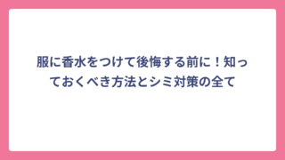 服に香水をつけて後悔する前に！知っておくべき方法とシミ対策の全て