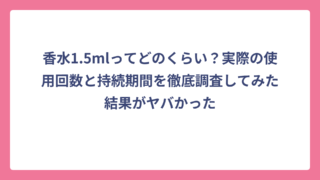 香水1.5mlってどのくらい？実際の使用回数と持続期間を徹底調査してみた結果がヤバかった
