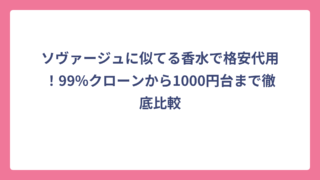 ソヴァージュに似てる香水で格安代用！99%クローンから1000円台まで徹底比較