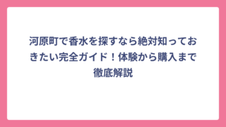 河原町で香水を探すなら絶対知っておきたい完全ガイド！体験から購入まで徹底解説