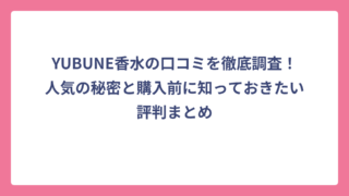 YUBUNE香水の口コミを徹底調査！人気の秘密と購入前に知っておきたい評判まとめ