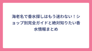 海老名で香水探しはもう迷わない！ショップ別完全ガイドと絶対知りたい香水情報まとめ