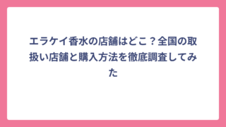 エラケイ香水の店舗はどこ？全国の取扱い店舗と購入方法を徹底調査してみた