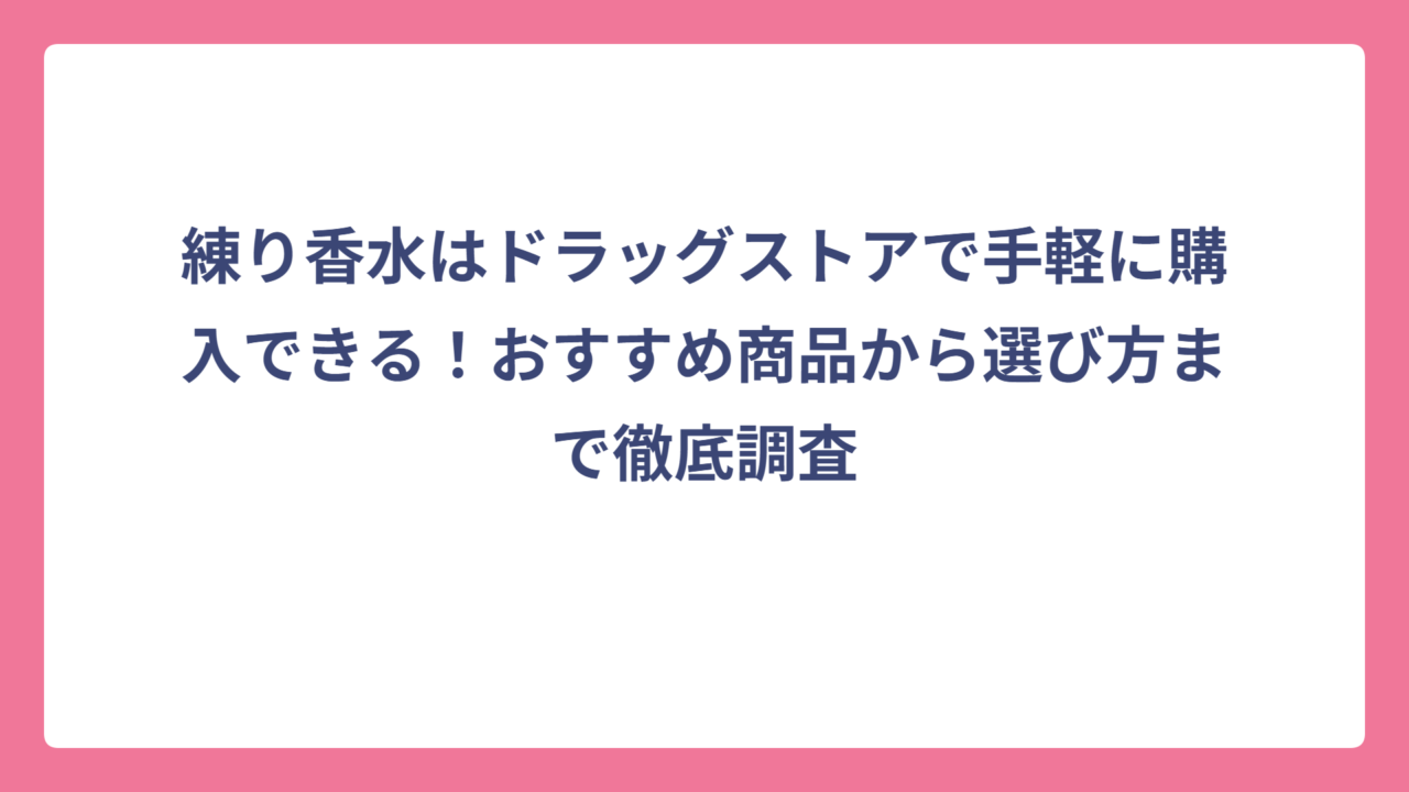 練り香水はドラッグストアで手軽に購入できる！おすすめ商品から選び方まで徹底調査