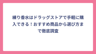 練り香水はドラッグストアで手軽に購入できる！おすすめ商品から選び方まで徹底調査