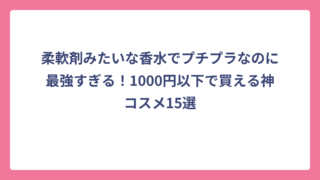 柔軟剤みたいな香水でプチプラなのに最強すぎる！1000円以下で買える神コスメ15選