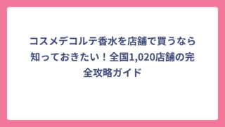 コスメデコルテ香水を店舗で買うなら知っておきたい！全国1,020店舗の完全攻略ガイド