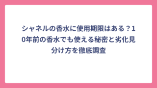 シャネルの香水に使用期限はある？10年前の香水でも使える秘密と劣化見分け方を徹底調査