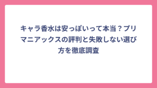 キャラ香水は安っぽいって本当？プリマニアックスの評判と失敗しない選び方を徹底調査