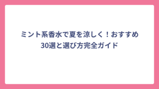 ミント系香水で夏を涼しく！おすすめ30選と選び方完全ガイド