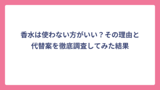 香水は使わない方がいい？その理由と代替案を徹底調査してみた結果