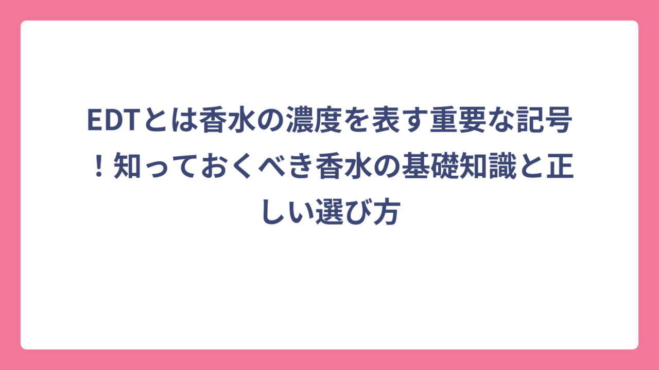 EDTとは香水の濃度を表す重要な記号！知っておくべき香水の基礎知識と正しい選び方
