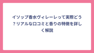 イソップ香水ヴィレーレって実際どう？リアルな口コミと香りの特徴を詳しく解説