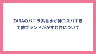 ZARAのバニラ系香水が神コスパすぎて他ブランドがかすむ件について