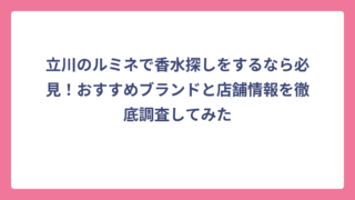 立川のルミネで香水探しをするなら必見！おすすめブランドと店舗情報を徹底調査してみた