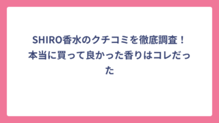 SHIRO香水のクチコミを徹底調査！本当に買って良かった香りはコレだった