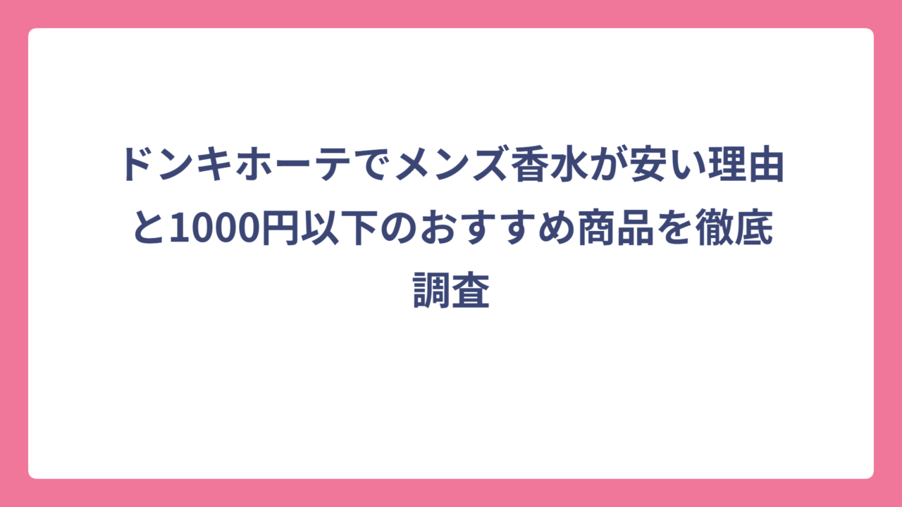 ドンキホーテでメンズ香水が安い理由と1000円以下のおすすめ商品を徹底調査