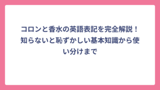 コロンと香水の英語表記を完全解説！知らないと恥ずかしい基本知識から使い分けまで