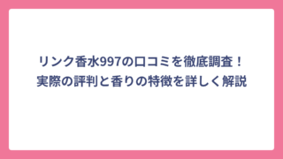 リンク香水997の口コミを徹底調査！実際の評判と香りの特徴を詳しく解説