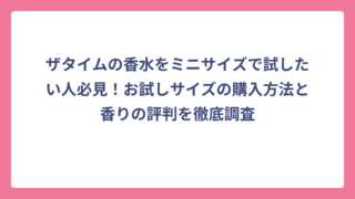 ザタイムの香水をミニサイズで試したい人必見！お試しサイズの購入方法と香りの評判を徹底調査