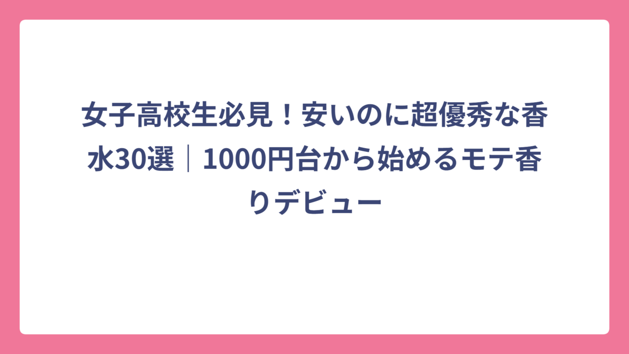 女子高校生必見！安いのに超優秀な香水30選｜1000円台から始めるモテ香りデビュー