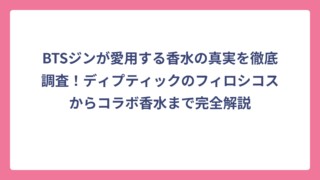 BTSジンが愛用する香水の真実を徹底調査！ディプティックのフィロシコスからコラボ香水まで完全解説