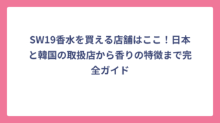 SW19香水を買える店舗はここ！日本と韓国の取扱店から香りの特徴まで完全ガイド