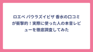 ロエベ パウラズイビザ 香水の口コミが衝撃的！実際に使った人の本音レビューを徹底調査してみた