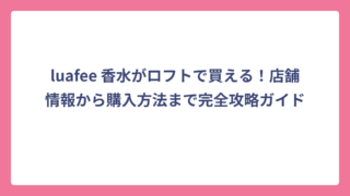 luafee 香水がロフトで買える！店舗情報から購入方法まで完全攻略ガイド