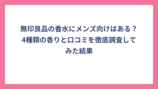 無印良品の香水にメンズ向けはある？4種類の香りと口コミを徹底調査してみた結果