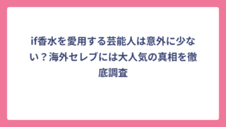 if香水を愛用する芸能人は意外に少ない？海外セレブには大人気の真相を徹底調査