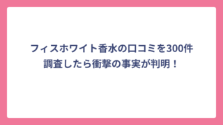 フィスホワイト香水の口コミを300件調査したら衝撃の事実が判明！