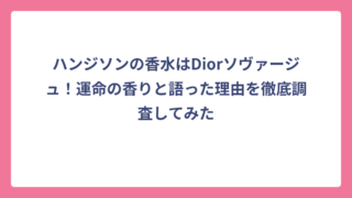 ハンジソンの香水はDiorソヴァージュ！運命の香りと語った理由を徹底調査してみた
