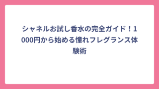 シャネルお試し香水の完全ガイド！1000円から始める憧れフレグランス体験術