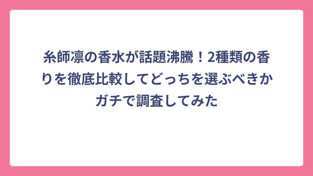 糸師凛の香水が話題沸騰！2種類の香りを徹底比較してどっちを選ぶべきかガチで調査してみた