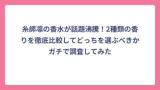 糸師凛の香水が話題沸騰！2種類の香りを徹底比較してどっちを選ぶべきかガチで調査してみた