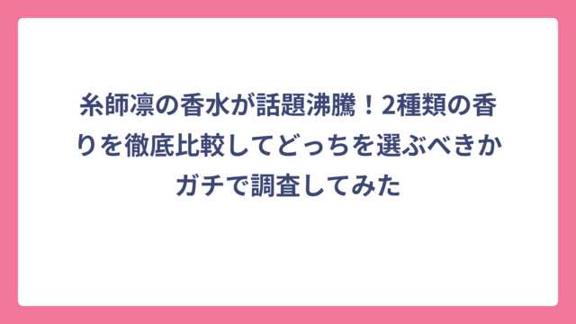 糸師凛の香水が話題沸騰！2種類の香りを徹底比較してどっちを選ぶべきかガチで調査してみた