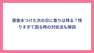 寝香水つけた次の日に香りは残る？残りすぎて困る時の対処法も解説