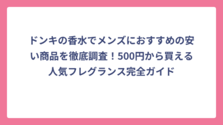 ドンキの香水でメンズにおすすめの安い商品を徹底調査！500円から買える人気フレグランス完全ガイド
